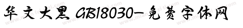 华文大黑 GB18030字体转换